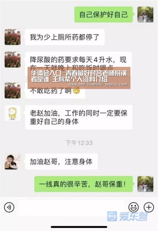 华体会入口-青春最好时吕老师扮演者是谁 王秋紫个人资料介绍(图1) 华体会入口
