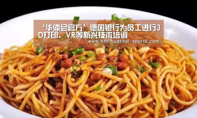 ‘华体会官方’德国银行为员工进行3D打印、VR等新兴技术培训(图3) 华体会下载