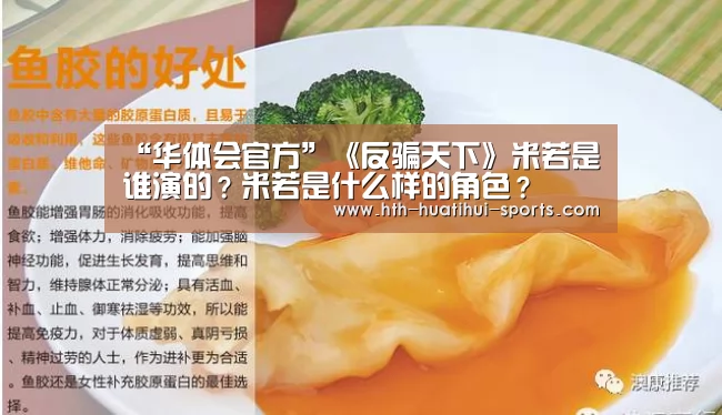 “华体会官方”《反骗天下》米若是谁演的?米若是什么样的角色?(图1) 华体会体育