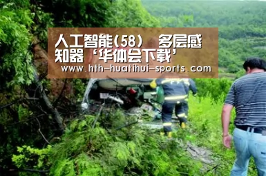 人工智能(58)–多层感知器‘华体会下载’(图3) 华体会入口