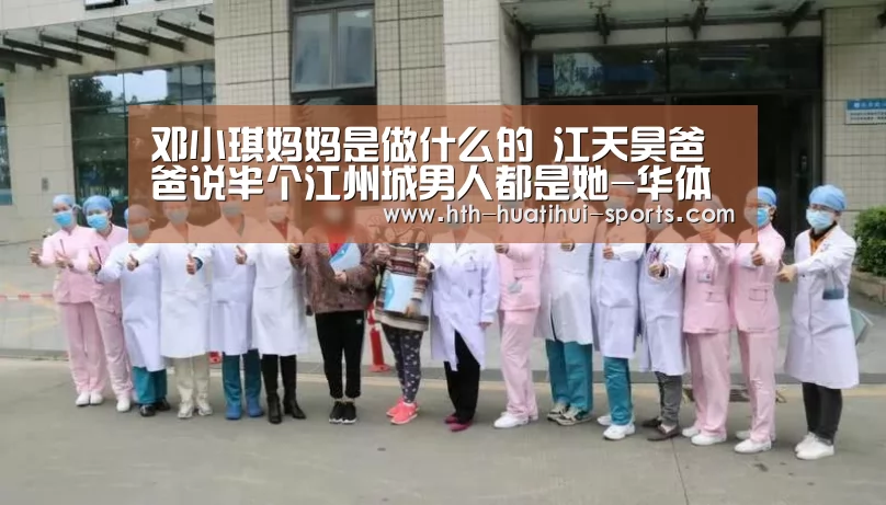 邓小琪妈妈是做什么的 江天昊爸爸说半个江州城男人都是她-华体会体育(图1) 华体会体育