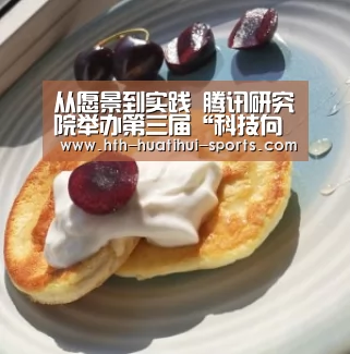 从愿景到实践 腾讯研究院举办第三届“科技向善”论坛:华体会入口(图1) 华体会体育