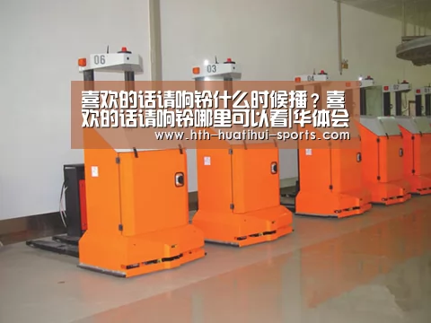 喜欢的话请响铃什么时候播?喜欢的话请响铃哪里可以看|华体会入口(图3) 华体会下载