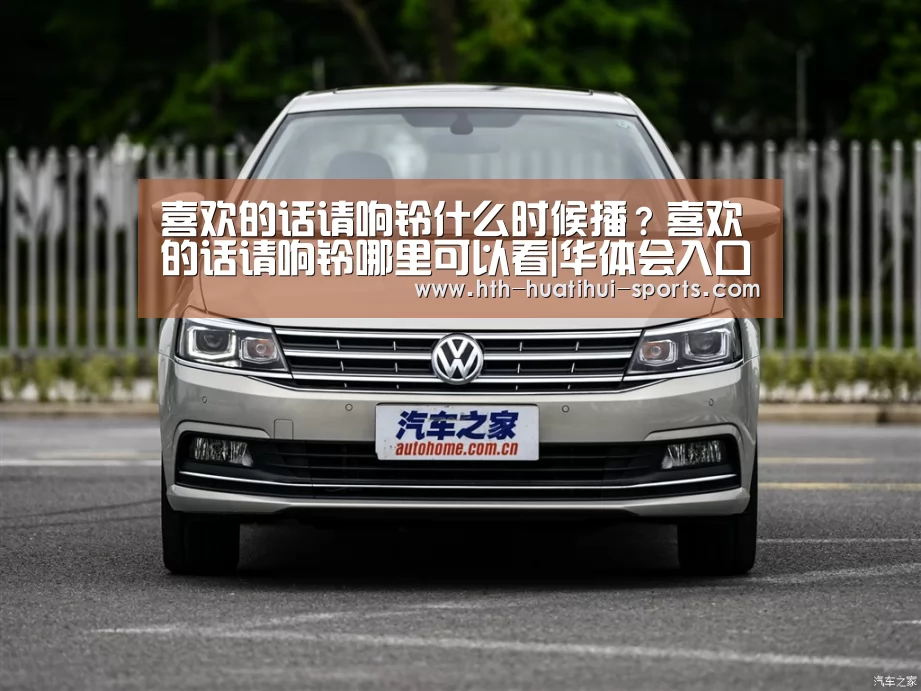喜欢的话请响铃什么时候播?喜欢的话请响铃哪里可以看|华体会入口(图1) 华体会下载