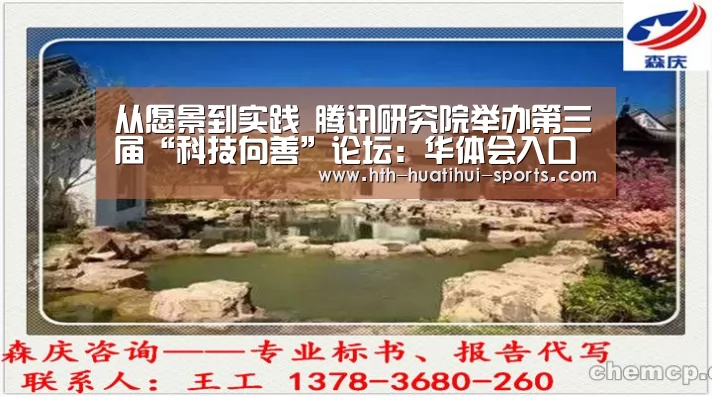 从愿景到实践 腾讯研究院举办第三届“科技向善”论坛:华体会入口(图3) 华体会体育
