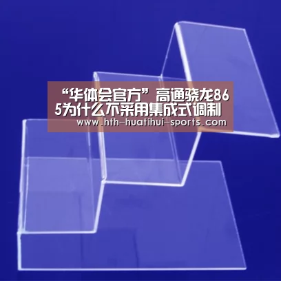 “华体会官方”高通骁龙865为什么不采用集成式调制解调器?(图1) 华体会入口