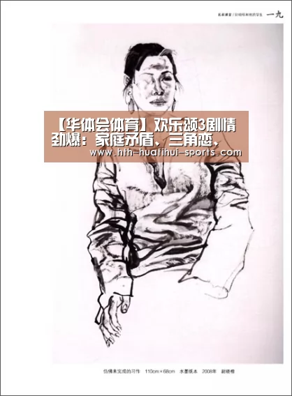【华体会体育】欢乐颂3剧情劲爆:家庭矛盾、三角恋、婆媳大战(图4) 华体会入口