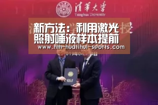 新方法:利用激光照射唾液样本提前检测过敏“华体会官方”(图1) 华体会官方