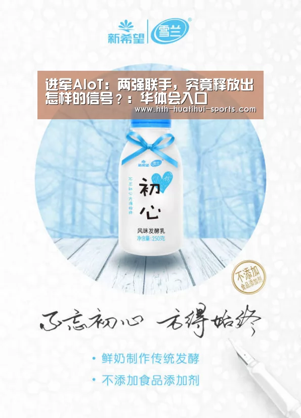进军AIoT:两强联手,究竟释放出怎样的信号?:华体会入口(图2) 华体会入口