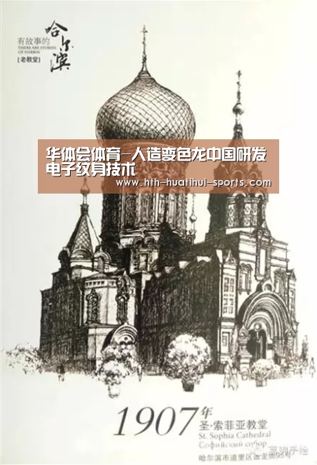 华体会体育-人造变色龙中国研发电子纹身技术(图3) 华体会下载