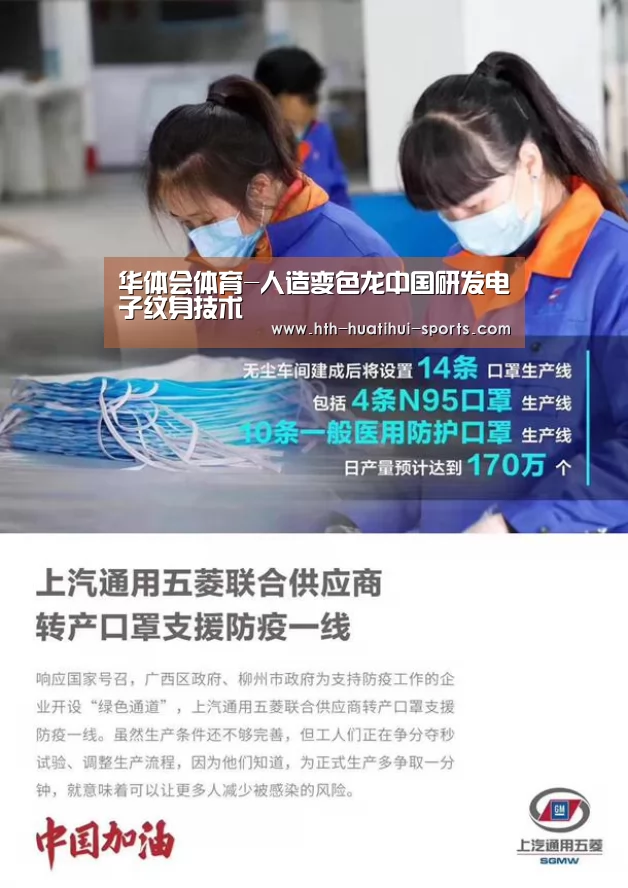 华体会体育-人造变色龙中国研发电子纹身技术(图1) 华体会下载
