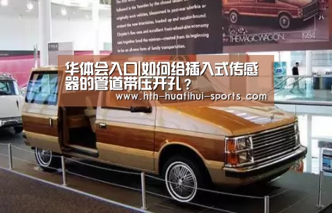 华体会入口|如何给插入式传感器的管道带压开孔?(图2) 华体会体育
