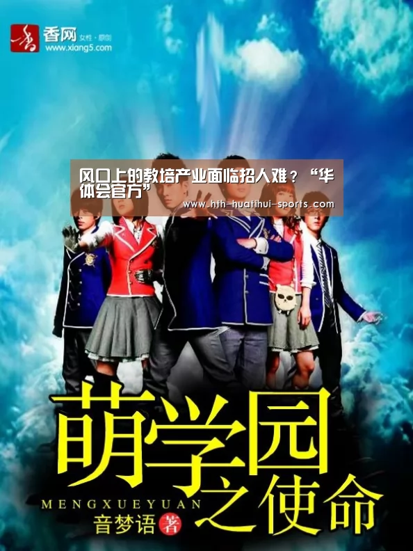 风口上的教培产业面临招人难?“华体会官方”(图1) 华体会官方