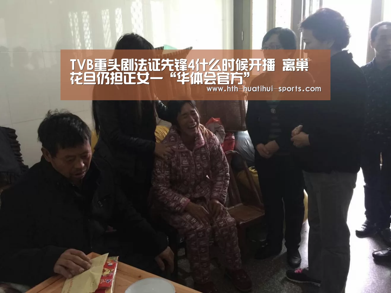 TVB重头剧法证先锋4什么时候开播 离巢花旦仍担正女一“华体会官方”(图4) 华体会官方