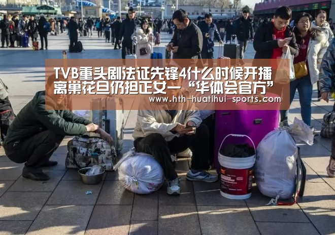 TVB重头剧法证先锋4什么时候开播 离巢花旦仍担正女一“华体会官方”(图1) 华体会体育