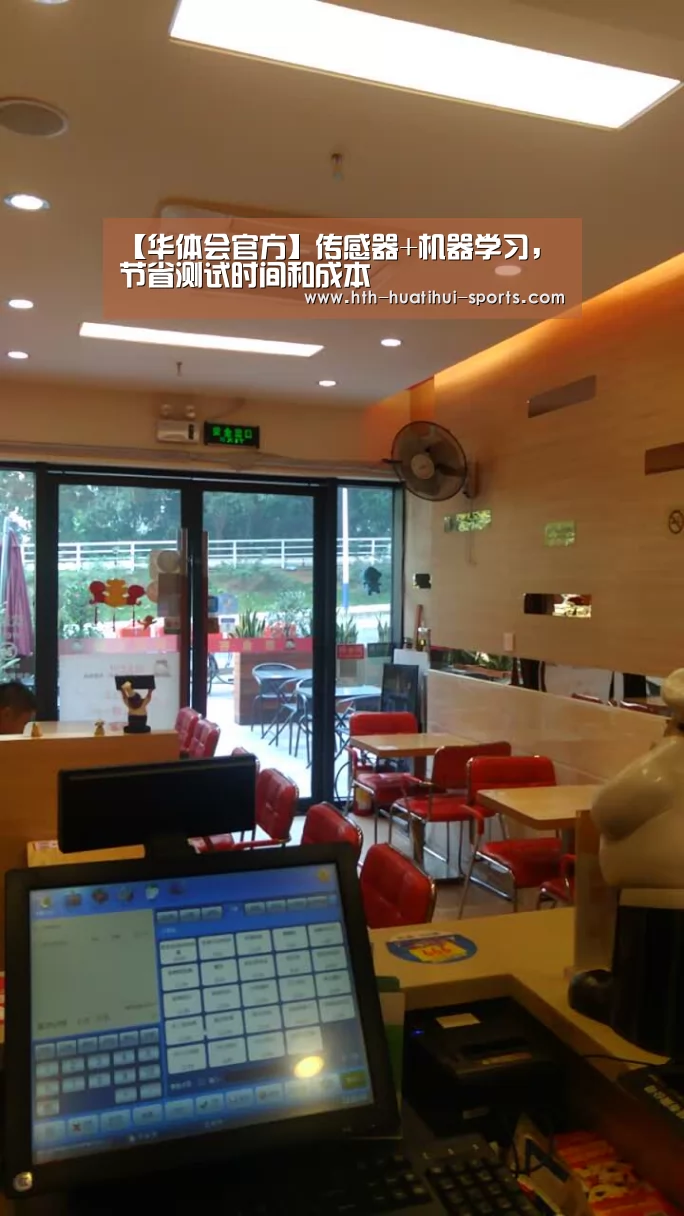 【华体会官方】传感器+机器学习,节省测试时间和成本(图1) 华体会下载