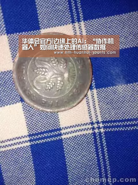 华体会官方|边缘上的AI:“协作机器人”如何快速处理传感器数据(图1) 华体会下载