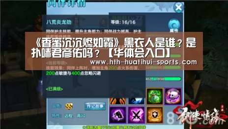 《香蜜沉沉烬如霜》黑衣人是谁?是扑哧君彦佑吗?【华体会入口】(图2) 华体会入口