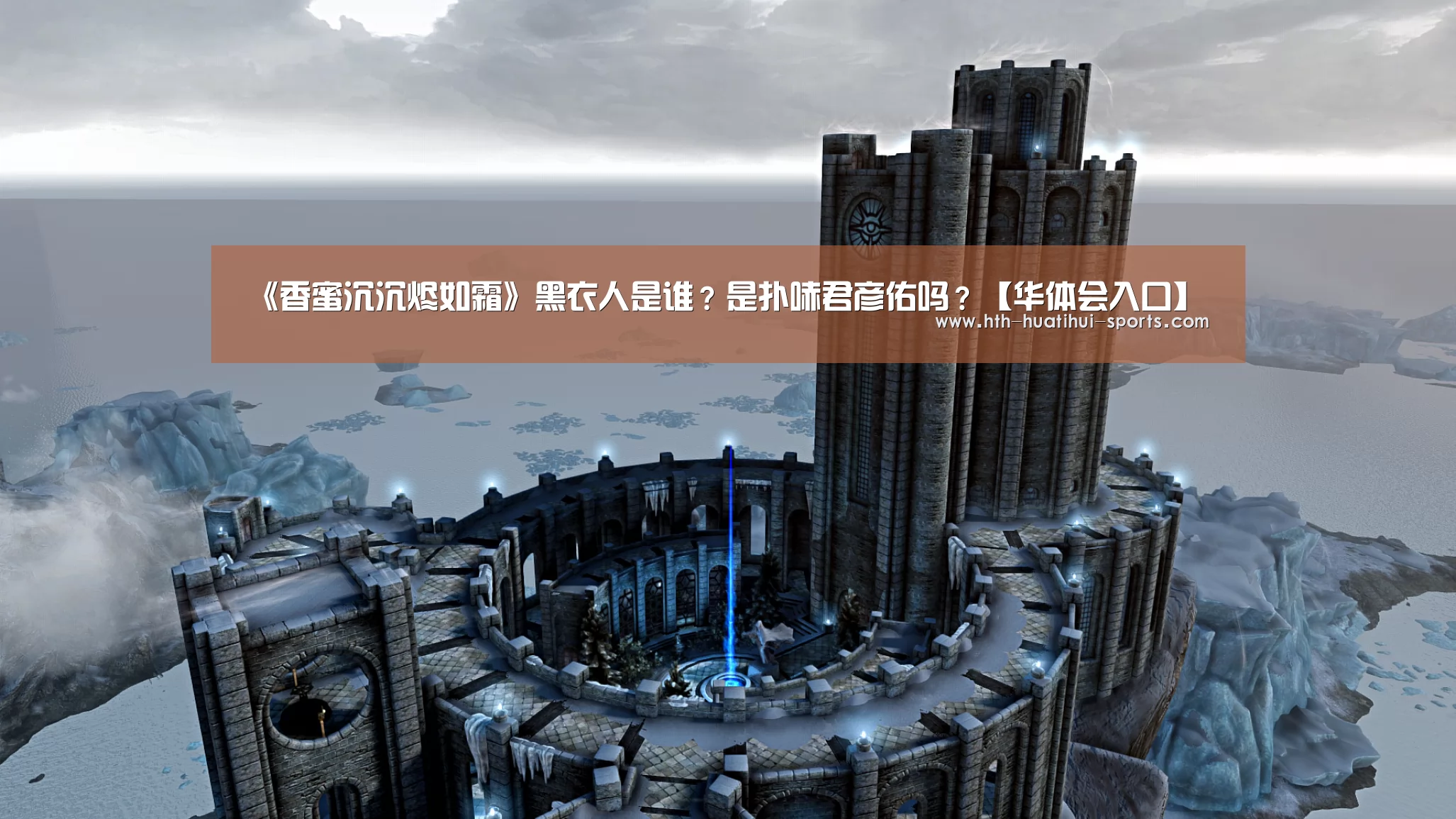 《香蜜沉沉烬如霜》黑衣人是谁?是扑哧君彦佑吗?【华体会入口】(图3) 华体会官方