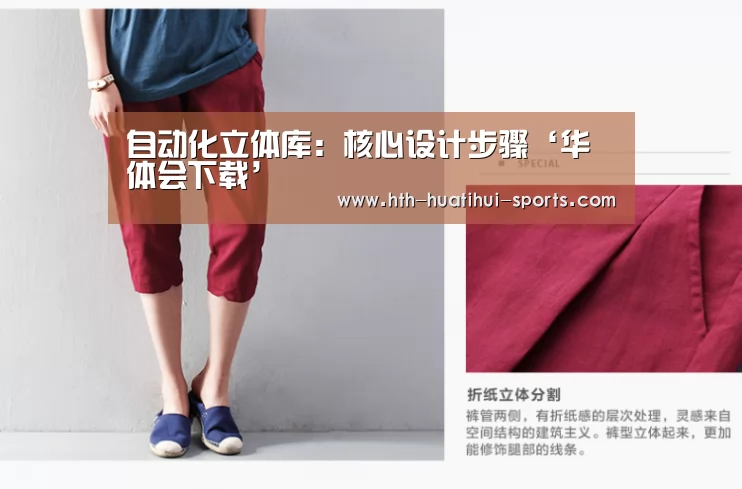 自动化立体库:核心设计步骤‘华体会下载’(图1) 华体会体育