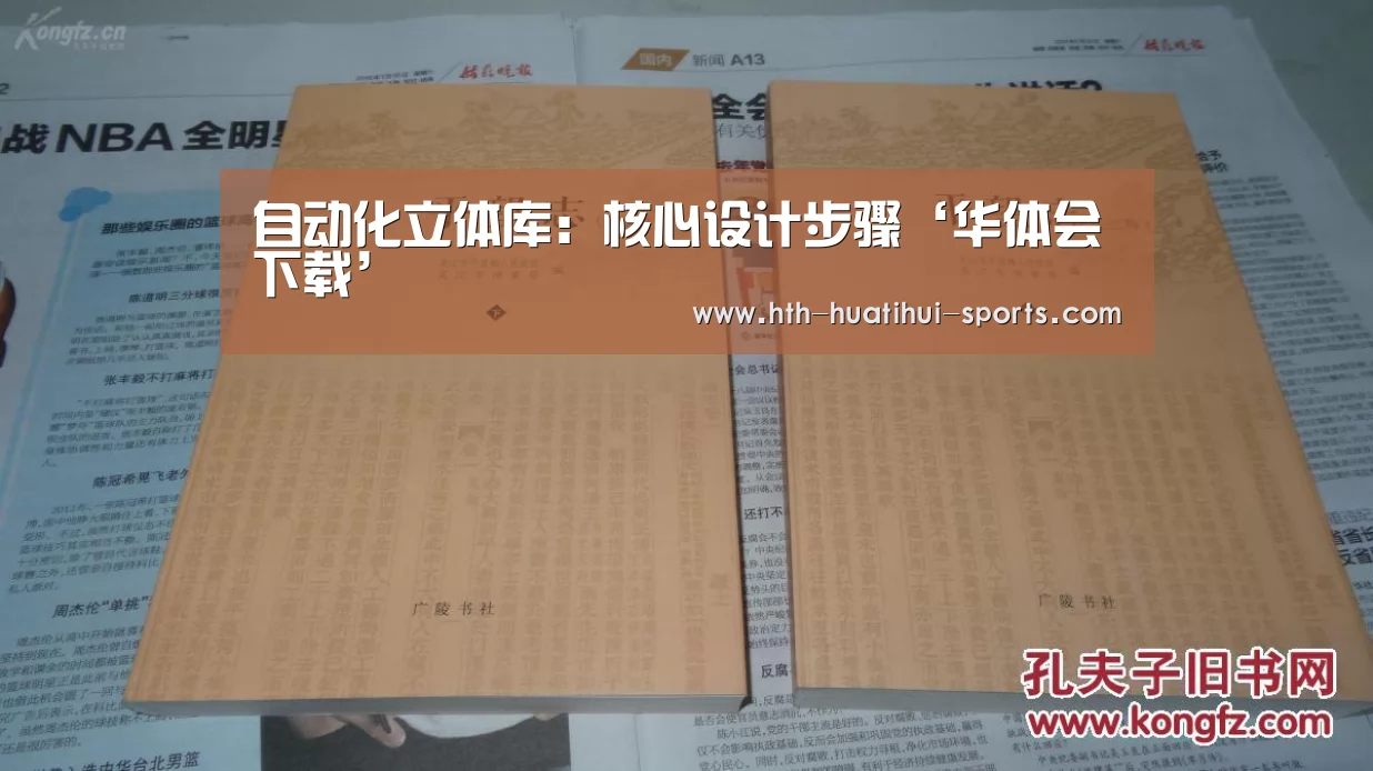 自动化立体库:核心设计步骤‘华体会下载’(图2) 华体会官方