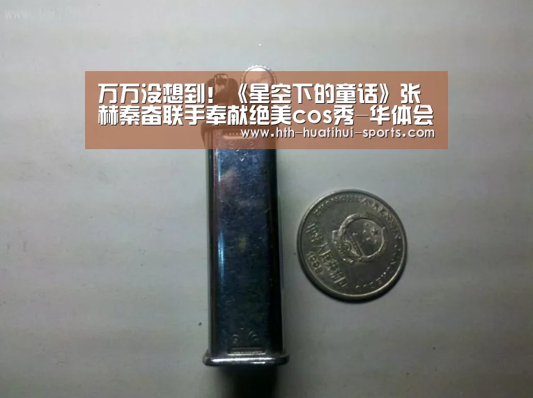 万万没想到!《星空下的童话》张赫秦奋联手奉献绝美cos秀-华体会入口(图3) 华体会官方