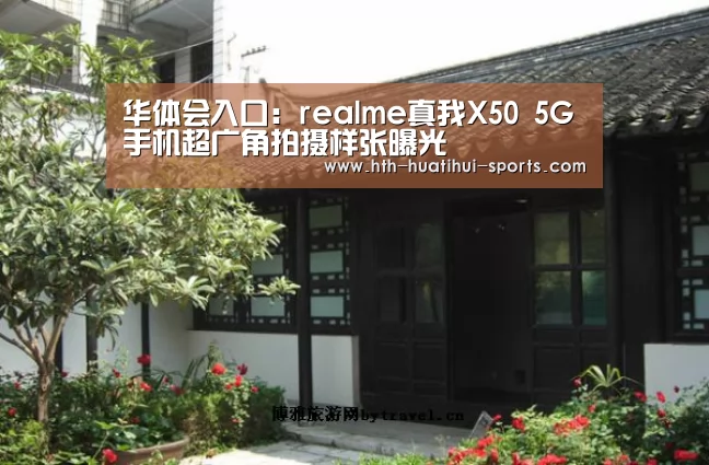华体会入口:realme真我X50 5G手机超广角拍摄样张曝光(图2) 华体会入口