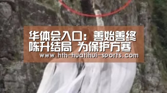华体会入口:善始善终陈升结局 为保护方寒和大毒枭龙垒同归于尽(图3) 华体会官方