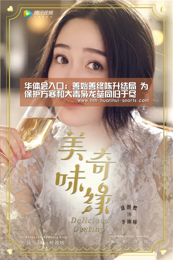 华体会入口:善始善终陈升结局 为保护方寒和大毒枭龙垒同归于尽(图1) 华体会官方