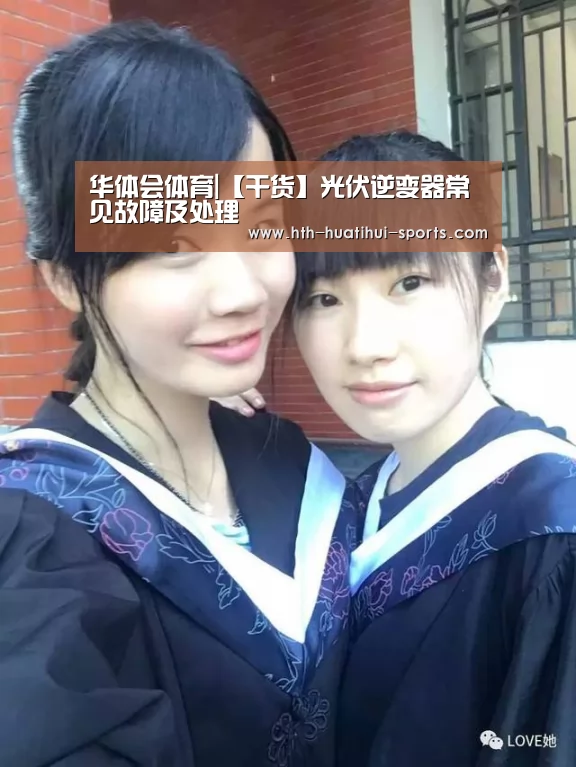 华体会体育|【干货】光伏逆变器常见故障及处理(图3) 华体会下载