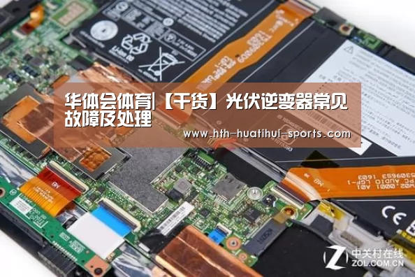 华体会体育|【干货】光伏逆变器常见故障及处理(图1) 华体会下载