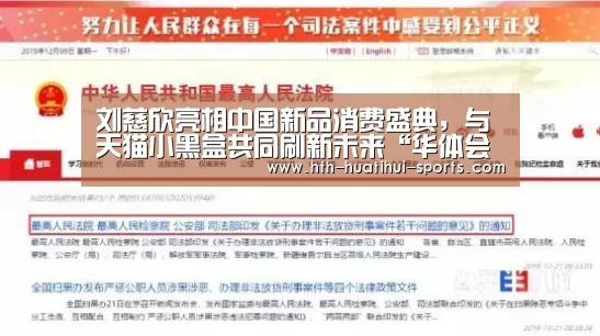 刘慈欣亮相中国新品消费盛典,与天猫小黑盒共同刷新未来“华体会入口”(图1) 华体会下载