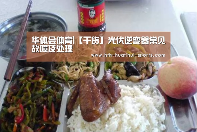 华体会体育|【干货】光伏逆变器常见故障及处理(图4) 华体会入口