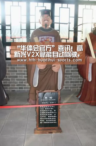 “华体会官方”喜讯!高新兴V2X赋能自动驾驶,成功通过行人避让实景测试(图3) 华体会体育