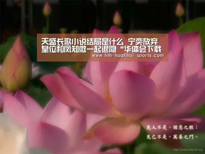 天盛长歌小说结局是什么 宁奕放弃皇位和凤知微一起退隐“华体会下载”(图1) 华体会入口