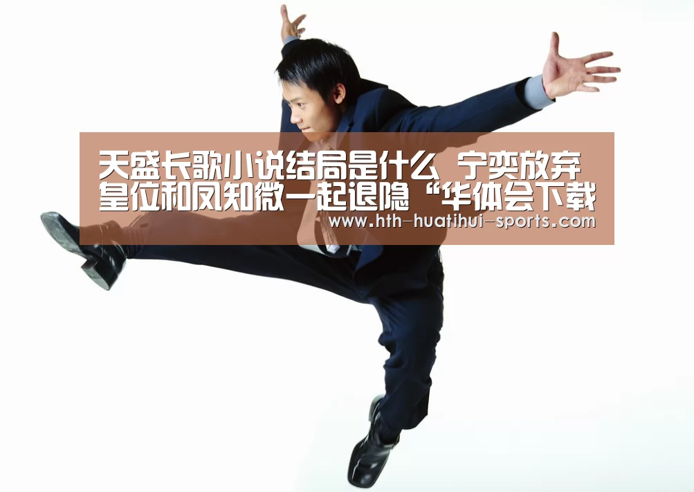 天盛长歌小说结局是什么 宁奕放弃皇位和凤知微一起退隐“华体会下载”(图4) 华体会官方