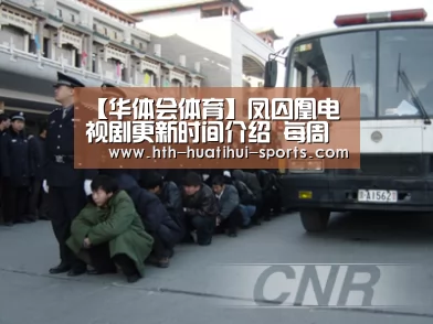【华体会体育】凤囚凰电视剧更新时间介绍 每周几更新几集?(图2) 华体会入口