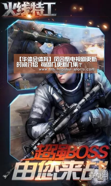 【华体会体育】凤囚凰电视剧更新时间介绍 每周几更新几集?(图1) 华体会入口