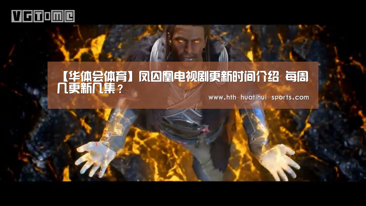 【华体会体育】凤囚凰电视剧更新时间介绍 每周几更新几集?(图4) 华体会入口