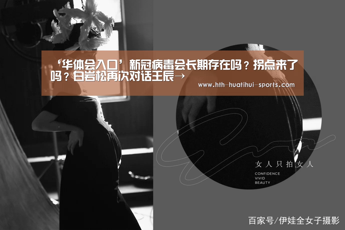 ‘华体会入口’新冠病毒会长期存在吗?拐点来了吗?白岩松再次对话王辰→(图2) 华体会体育