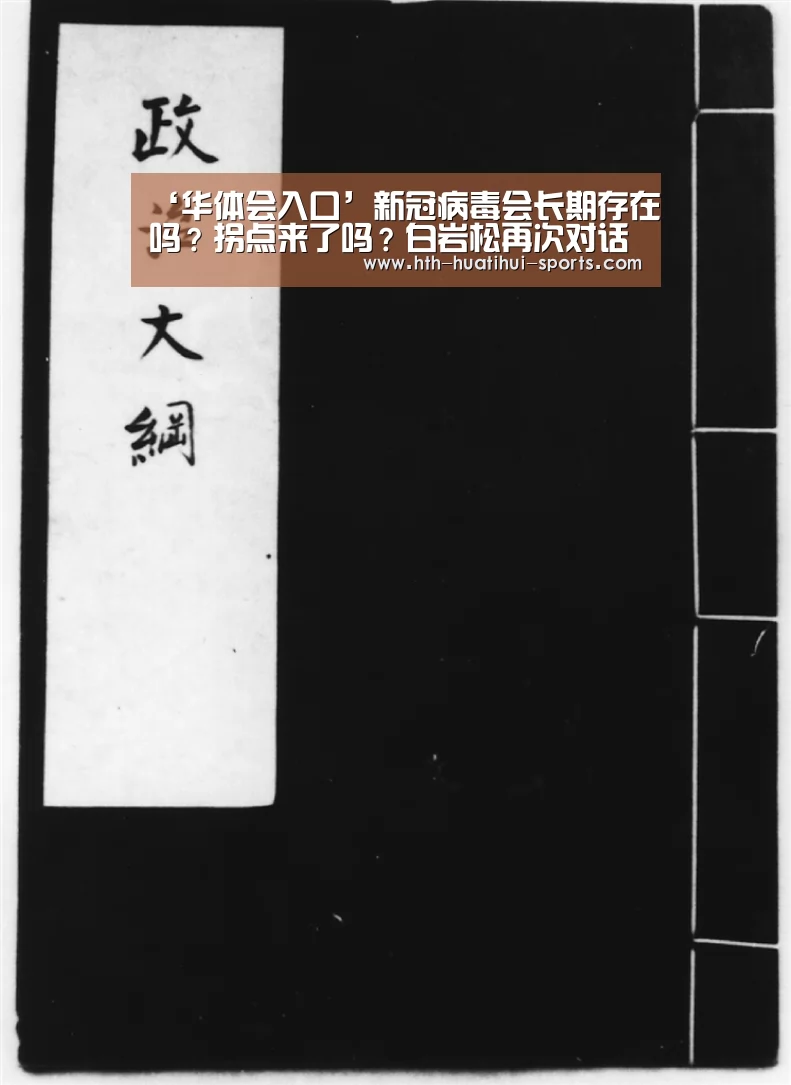 ‘华体会入口’新冠病毒会长期存在吗?拐点来了吗?白岩松再次对话王辰→(图4) 华体会入口