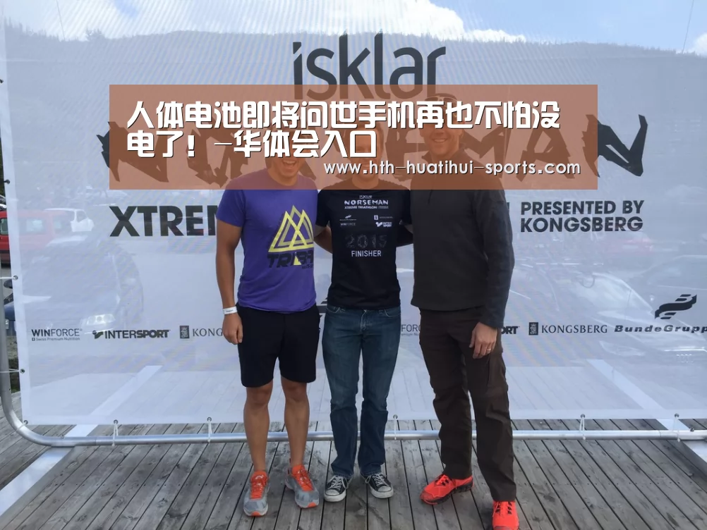 人体电池即将问世手机再也不怕没电了!-华体会入口(图1) 华体会入口