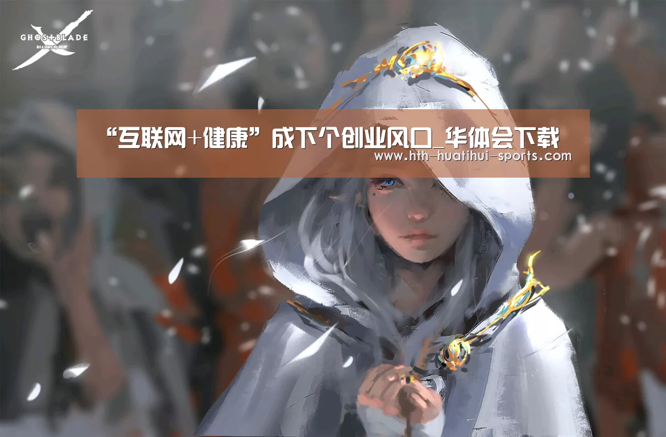 “互联网+健康”成下个创业风口_华体会下载(图1) 华体会入口