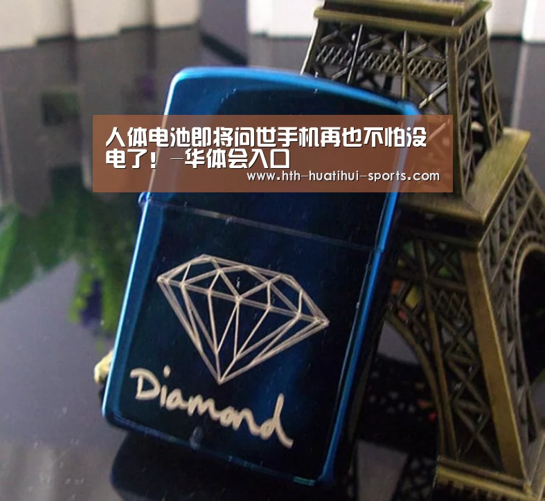 人体电池即将问世手机再也不怕没电了!-华体会入口(图2) 华体会下载