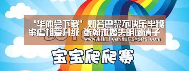 ‘华体会下载’如若巴黎不快乐半糖半虐相爱升级 张翰求婚失明阚清子(图1) 华体会体育