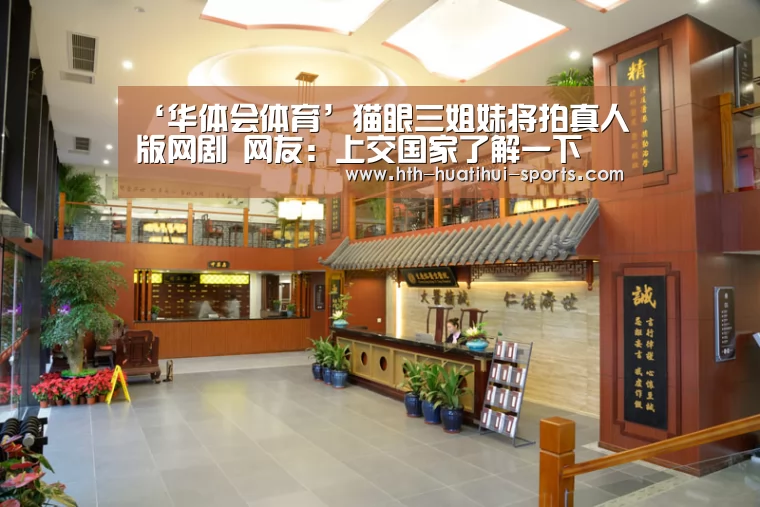 ‘华体会体育’猫眼三姐妹将拍真人版网剧 网友:上交国家了解一下(图3) 华体会下载