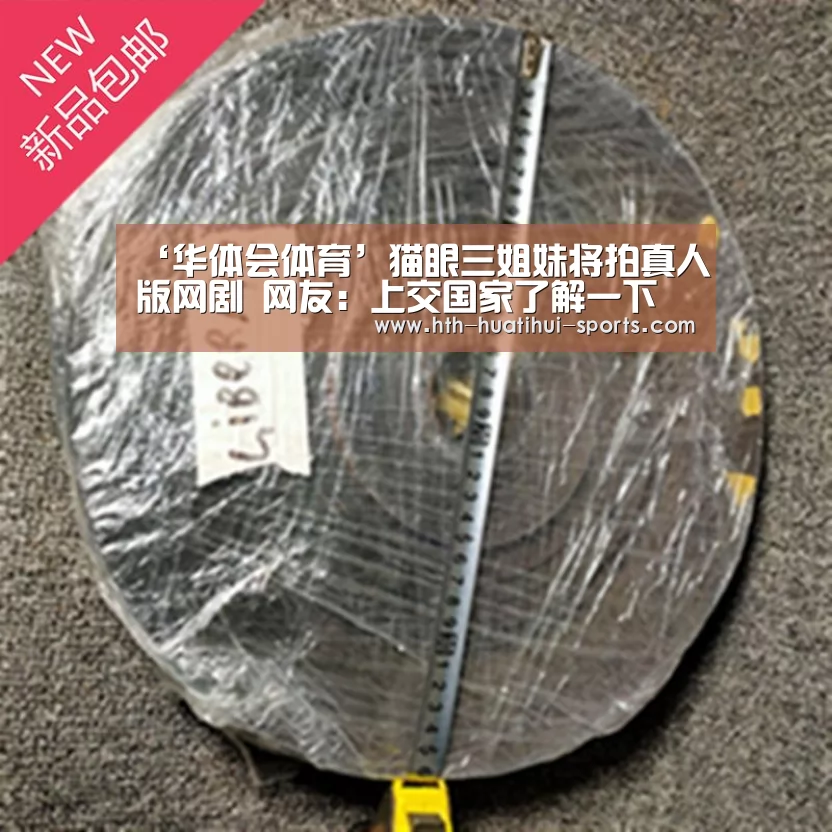 ‘华体会体育’猫眼三姐妹将拍真人版网剧 网友:上交国家了解一下(图4) 华体会入口
