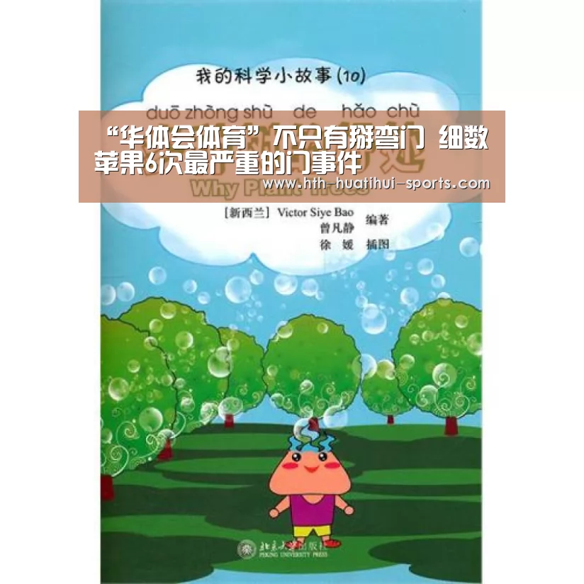 “华体会体育”不只有掰弯门 细数苹果6次最严重的门事件(图1) 华体会官方
