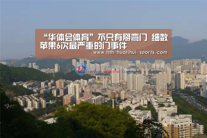 “华体会体育”不只有掰弯门 细数苹果6次最严重的门事件(图2) 华体会入口