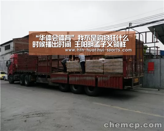 “华体会体育”我不是购物狂什么时候播出时间 王阳明孟子义领鲜贺岁(图2) 华体会体育